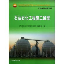 石油石化工程施工監(jiān)理 理論與實(shí)踐指南