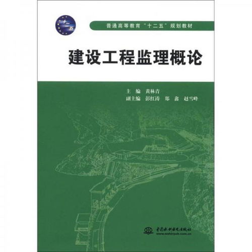 普通高等教育“十二五”規劃教材 《建設工程監理概論》——現代工程管理的理論與實踐基石