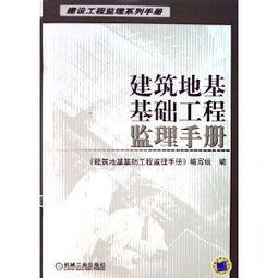 建筑地基基礎工程監理手冊